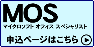 MOS申込リンクバナー